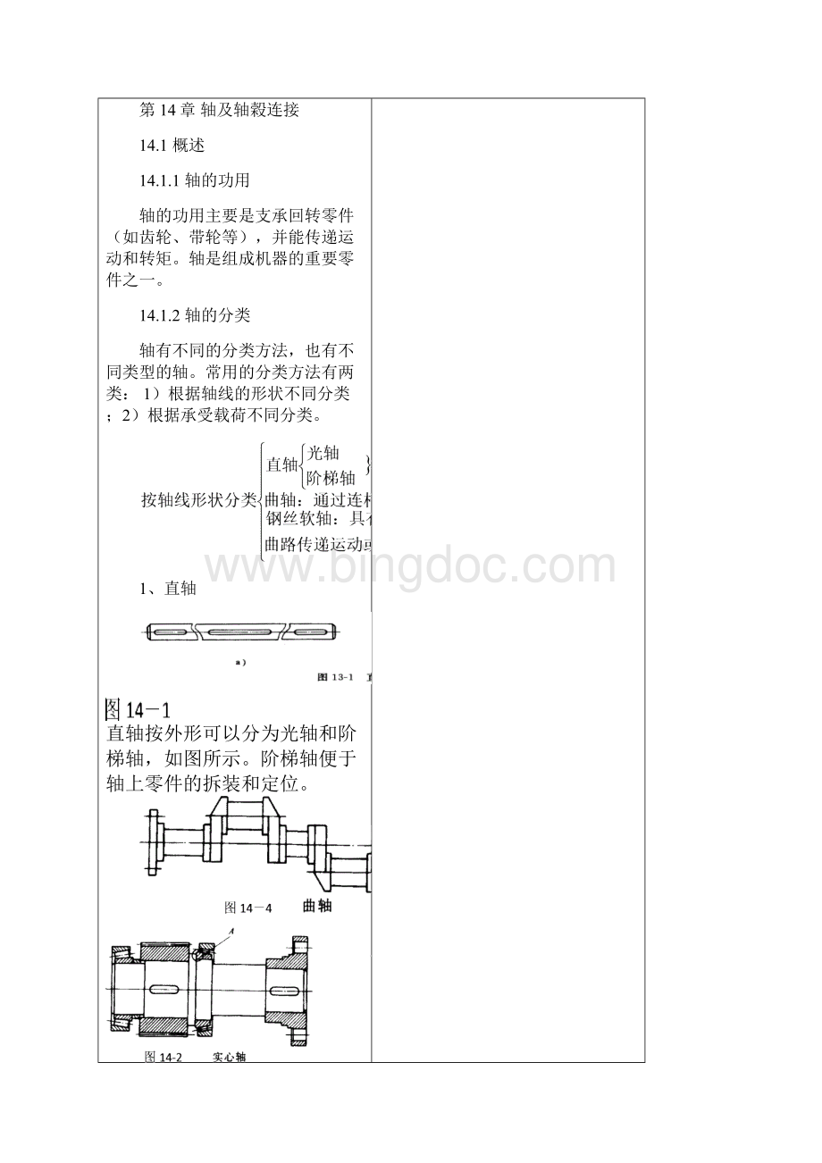 高职《机械设计基础》轴和轴榖连接教案资料.docx_第2页