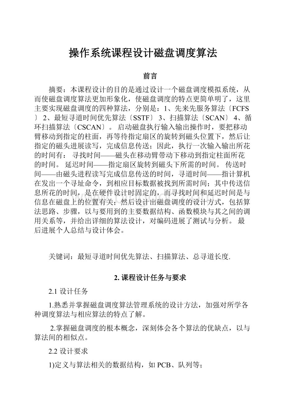 操作系统课程设计磁盘调度算法.docx_第1页