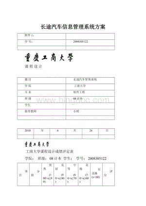 长途汽车信息管理系统方案.docx