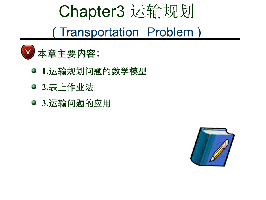 运筹学与运输问题.ppt