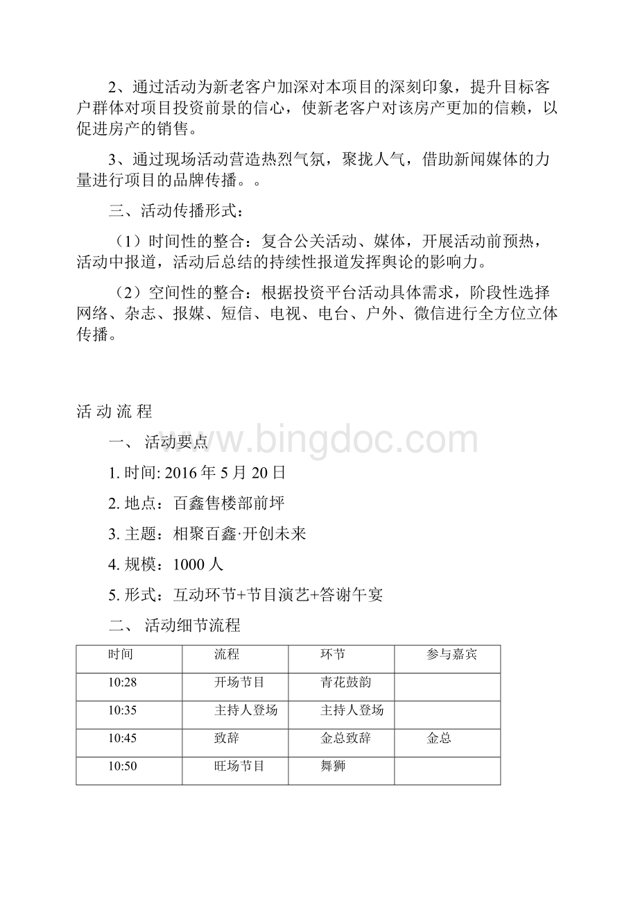 品牌家居建材装饰城售楼部开业活动策划执行方案Word格式文档下载.docx_第2页