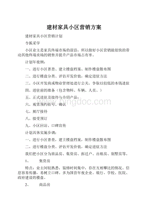 建材家具小区营销方案.docx