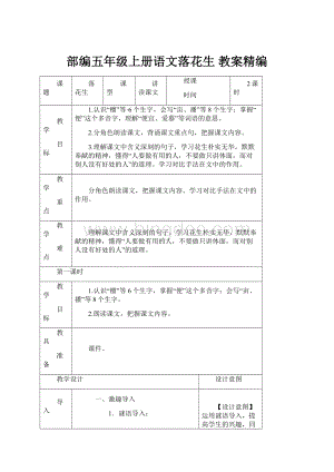 部编五年级上册语文落花生 教案精编Word文档格式.docx