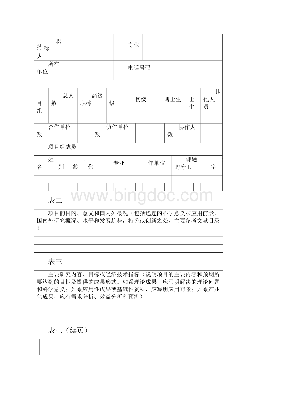 贵州省教育厅职业教育科学研究项目申请书模板.docx_第2页