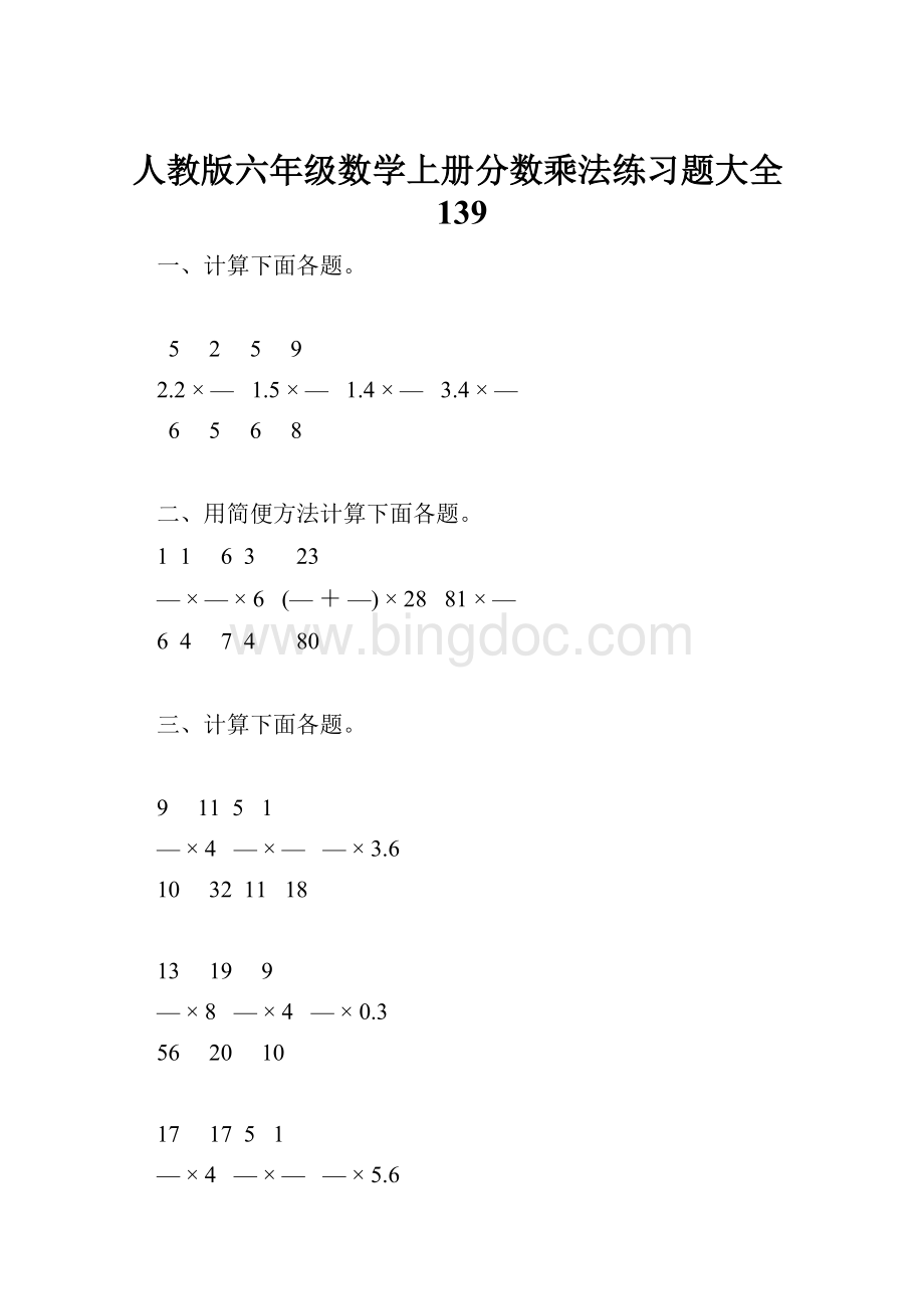 人教版六年级数学上册分数乘法练习题大全139.docx_第1页