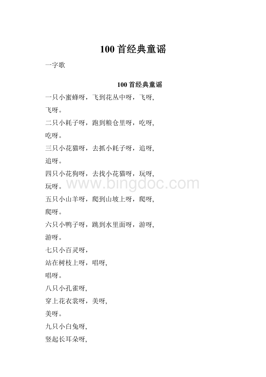 100首经典童谣Word文件下载.docx_第1页