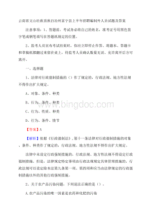 云南省文山壮族苗族自治州富宁县上半年招聘编制外人员试题及答案.docx