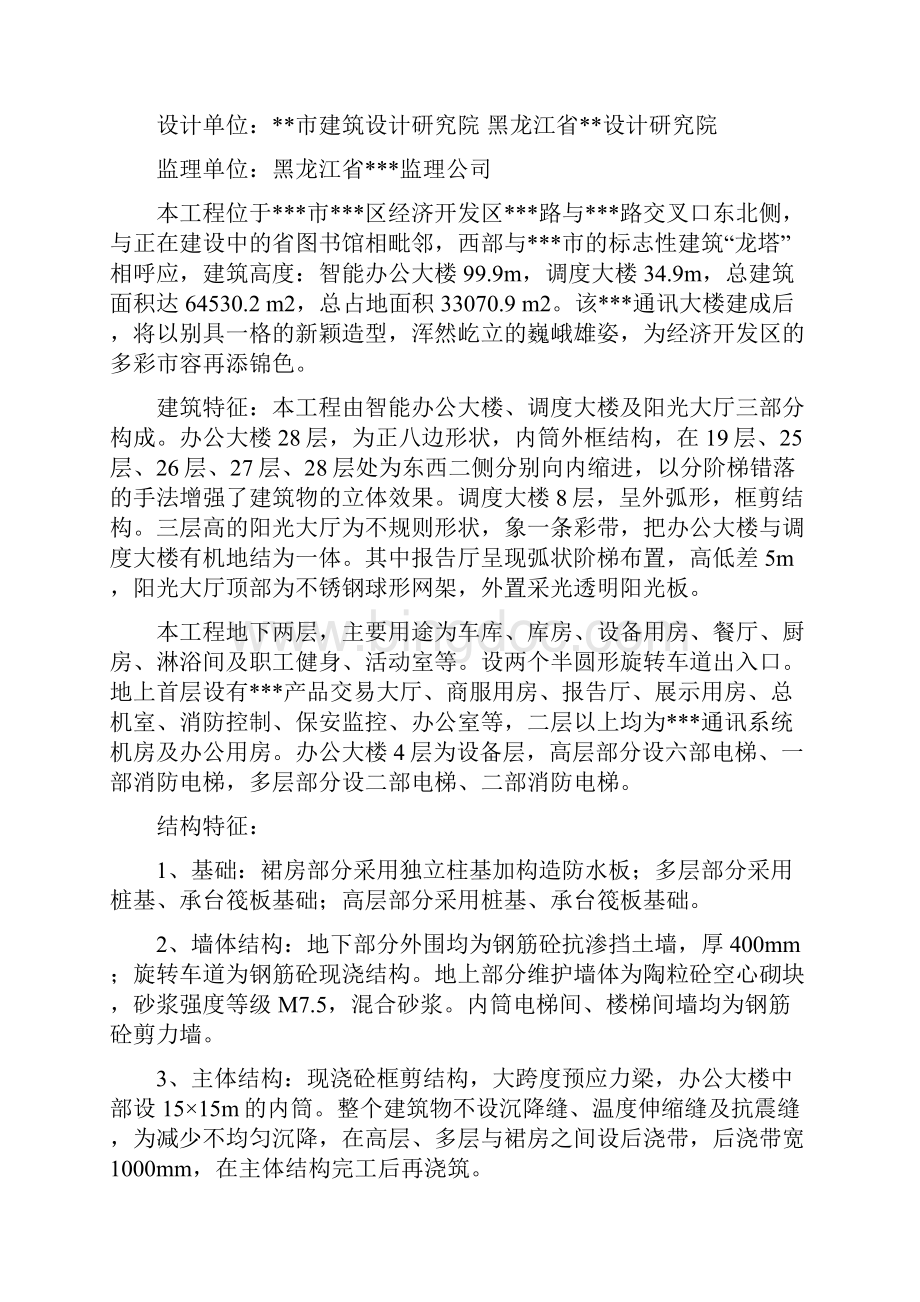 黑龙江省某三十二层办公楼工程施工组织设计Word格式文档下载.docx_第2页