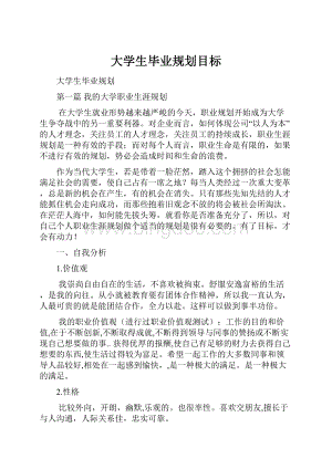 大学生毕业规划目标.docx