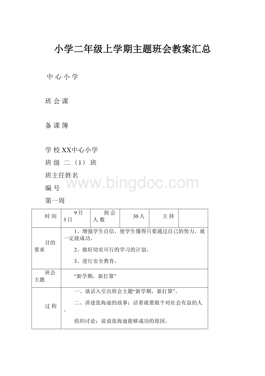 小学二年级上学期主题班会教案汇总.docx_第1页