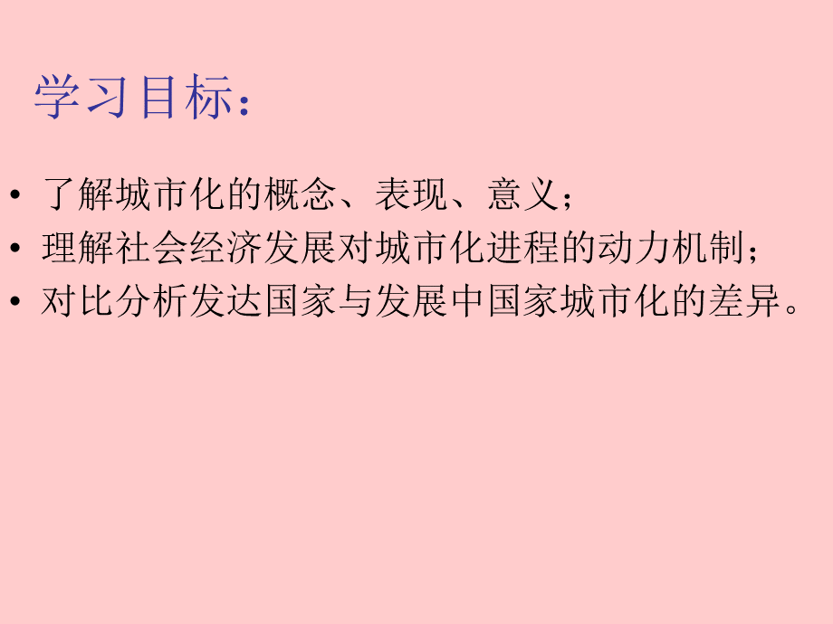 城市化过程与特点(公开课).ppt_第2页