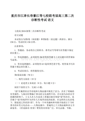 重庆市江津长寿綦江等七校联考届高三第二次诊断性考试 语文Word下载.docx