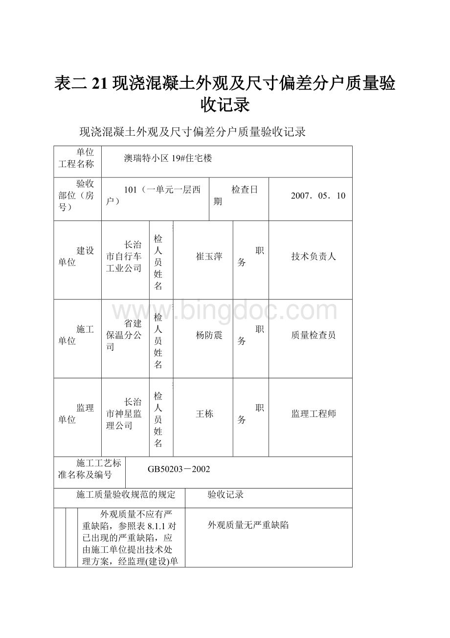 表二21现浇混凝土外观及尺寸偏差分户质量验收记录Word格式.docx