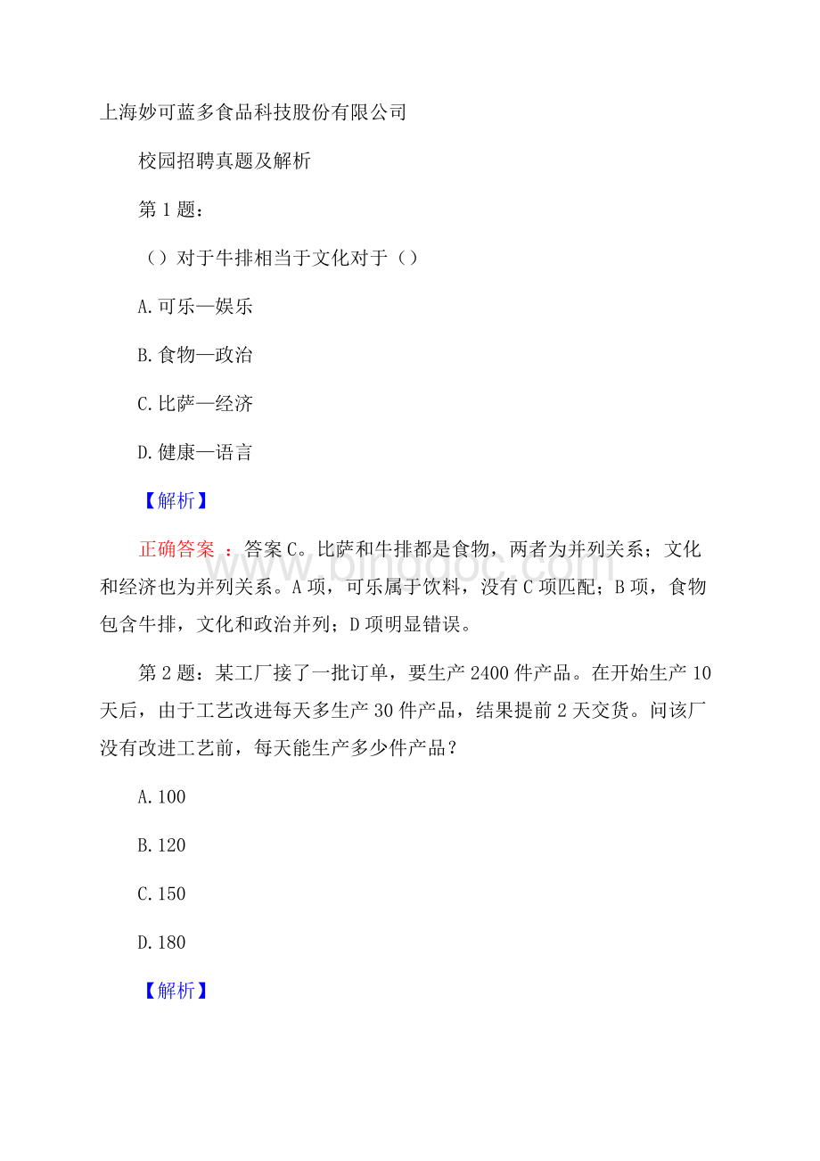 上海妙可蓝多食品科技股份有限公司校园招聘真题及解析Word下载.docx_第1页