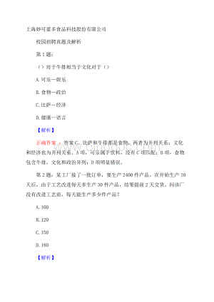 上海妙可蓝多食品科技股份有限公司校园招聘真题及解析Word下载.docx