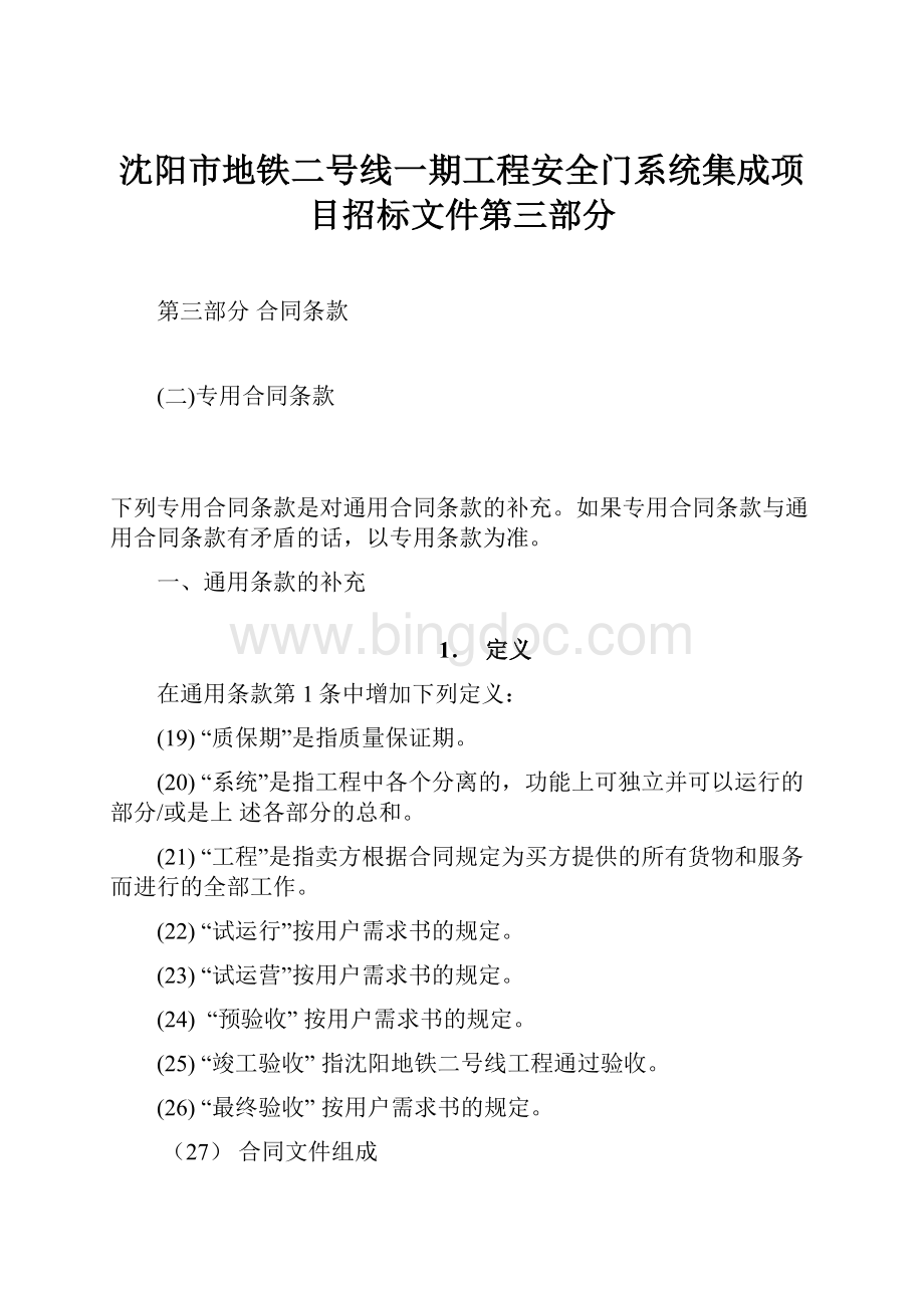 沈阳市地铁二号线一期工程安全门系统集成项目招标文件第三部分.docx_第1页