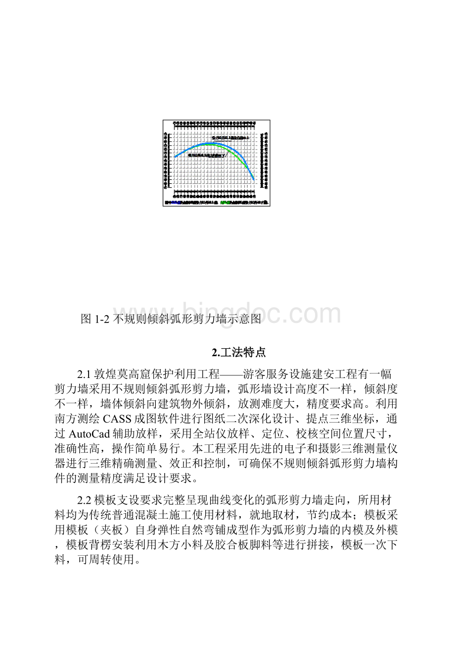 工法内容不规则倾斜弧形剪力墙施工工法.docx_第3页