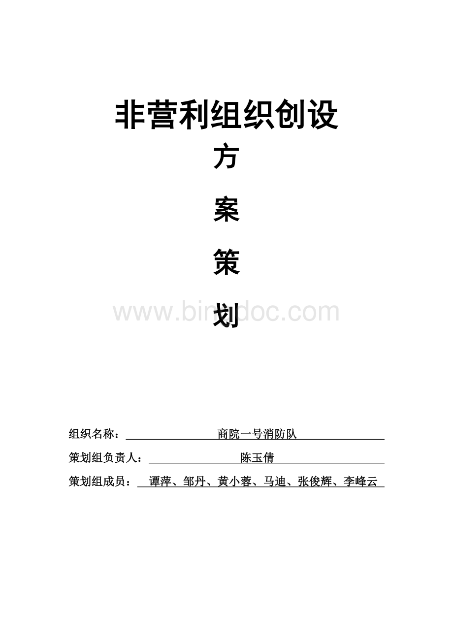 关于大学校园消防安全知识宣传方面的非营利组织Word格式.doc