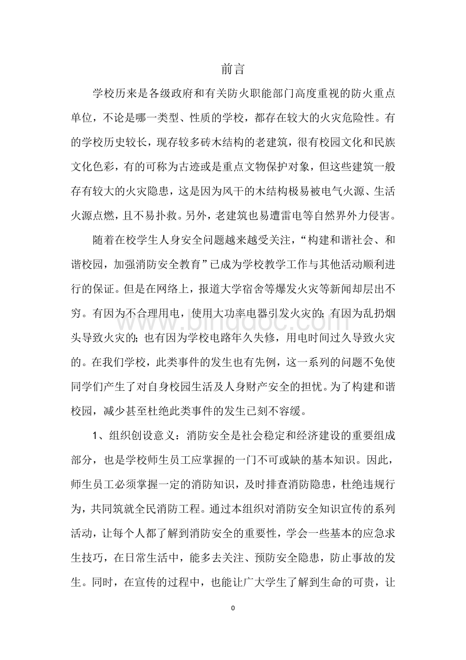 关于大学校园消防安全知识宣传方面的非营利组织Word格式.doc_第3页