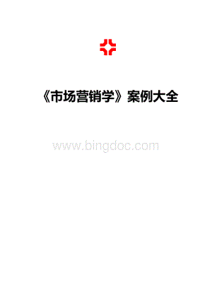 《市场营销》经典案例分析.doc