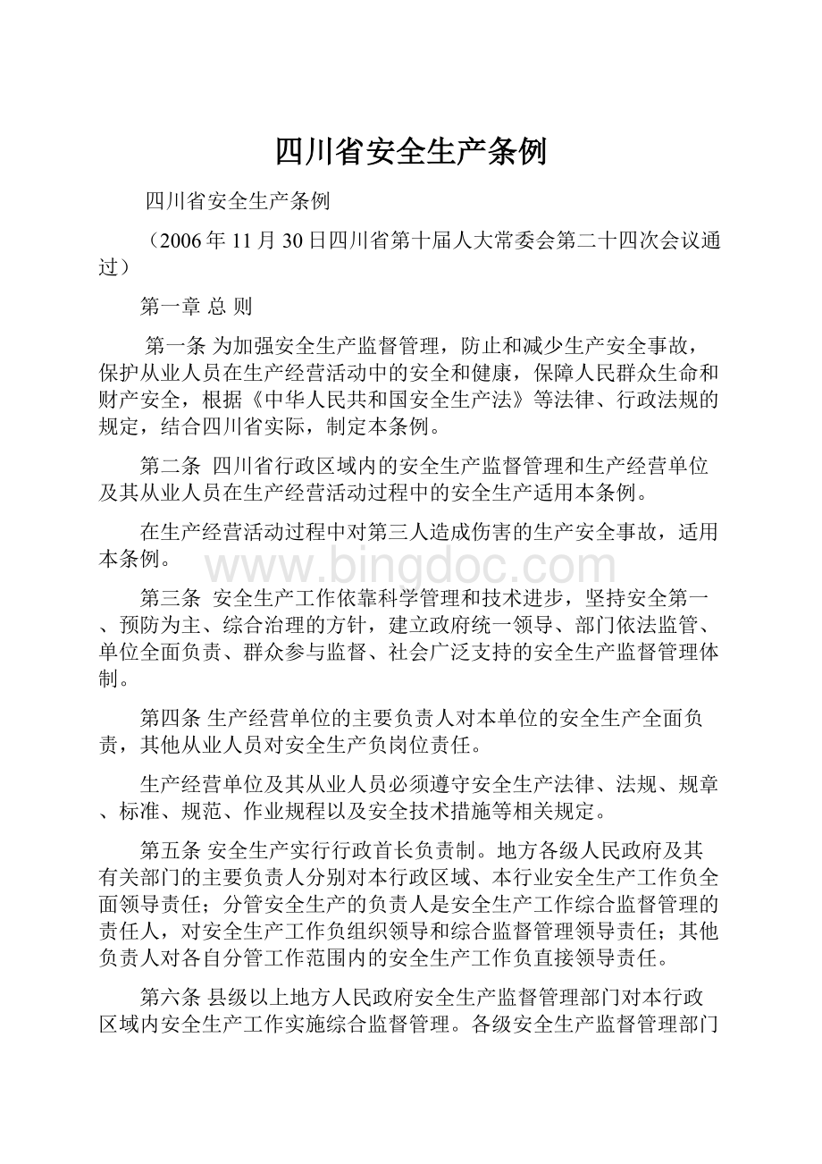 四川省安全生产条例.docx_第1页