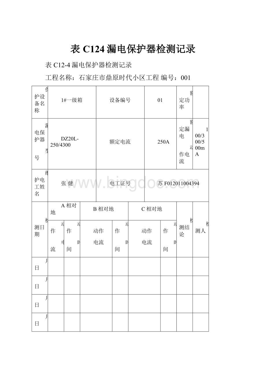 表C124漏电保护器检测记录Word文档格式.docx_第1页