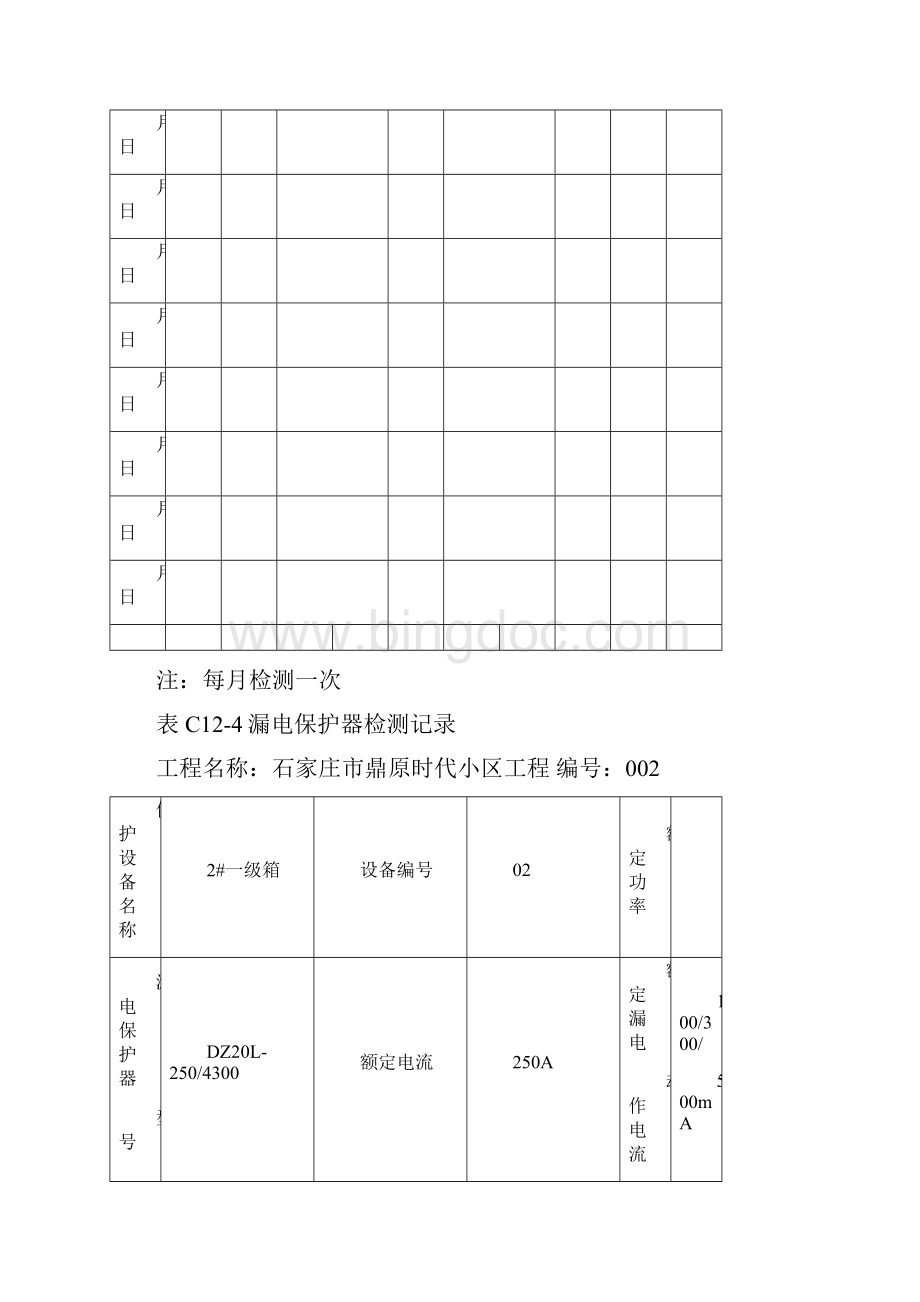 表C124漏电保护器检测记录Word文档格式.docx_第2页