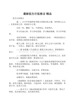 最新医生行医格言 精品Word格式文档下载.docx