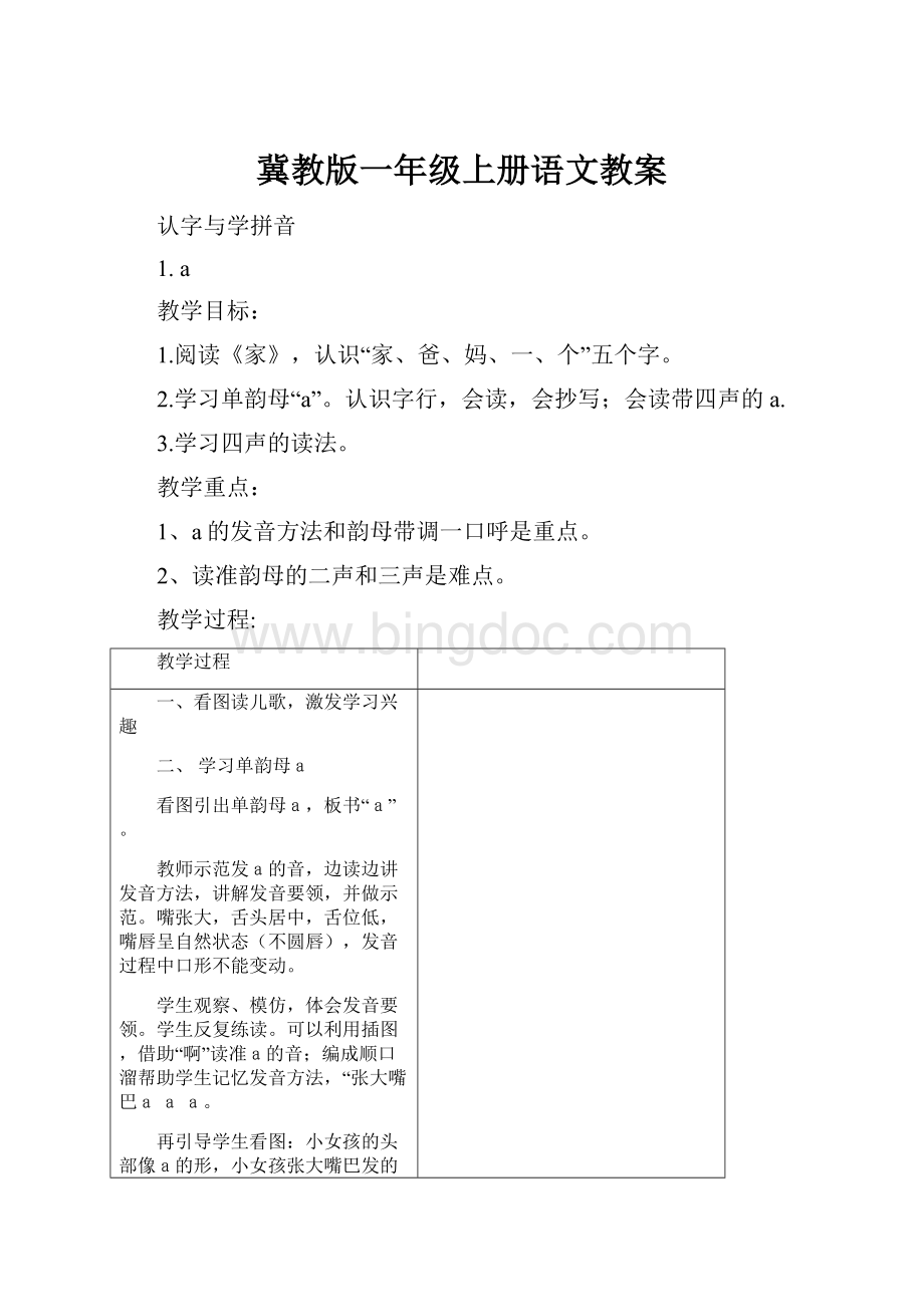 冀教版一年级上册语文教案Word格式文档下载.docx_第1页