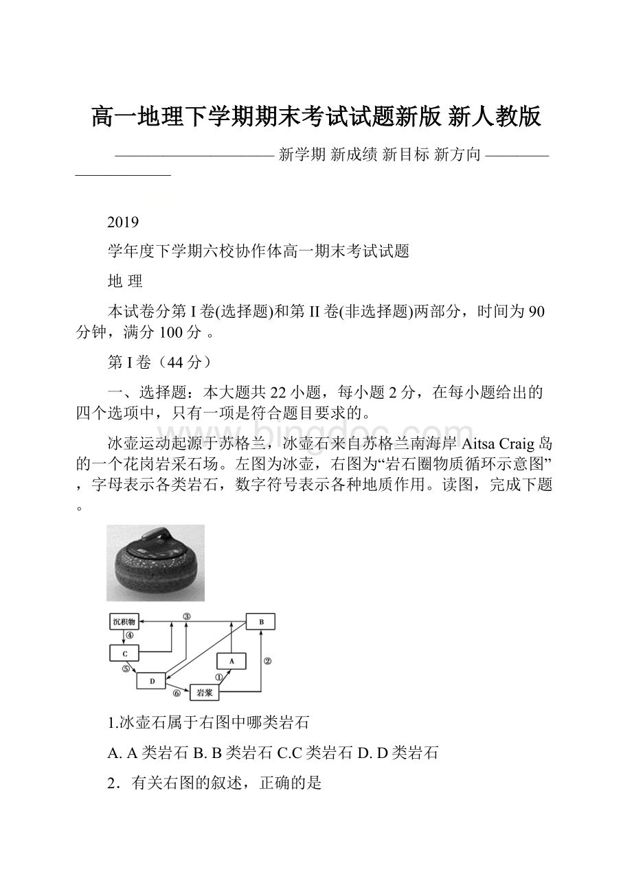 高一地理下学期期末考试试题新版 新人教版.docx_第1页