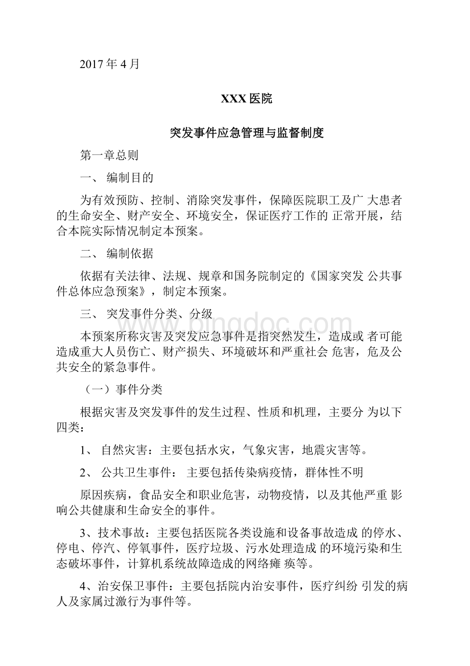 XXX医院突发事件应急管理及监督制度.docx_第2页