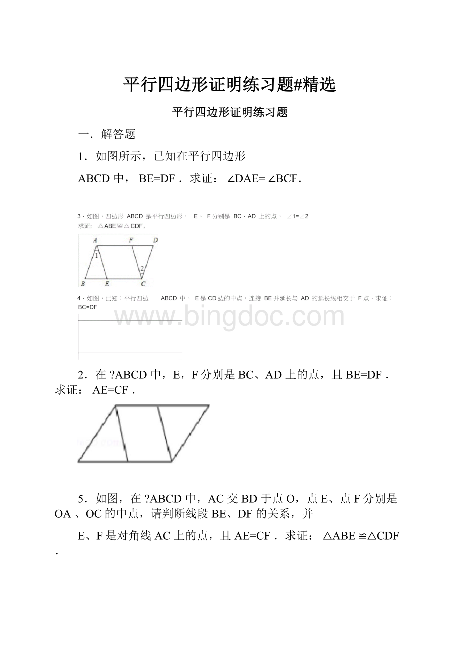 平行四边形证明练习题#精选Word文件下载.docx