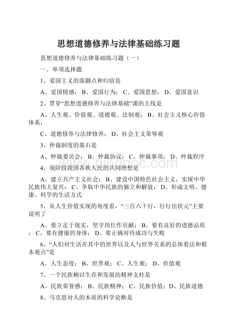 思想道德修养与法律基础练习题Word下载.docx