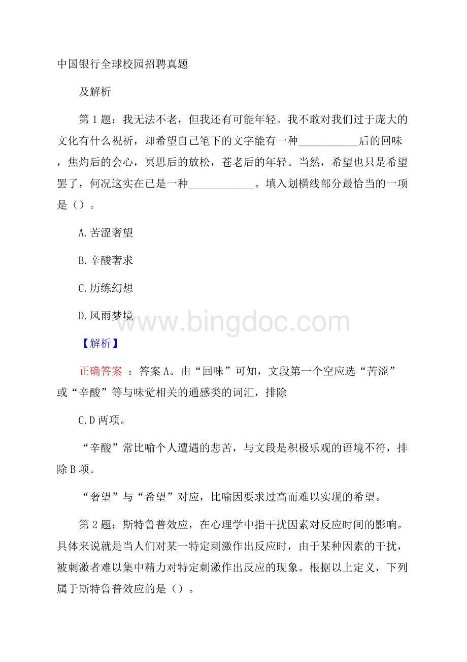 中国银行全球校园招聘真题及解析.docx_第1页