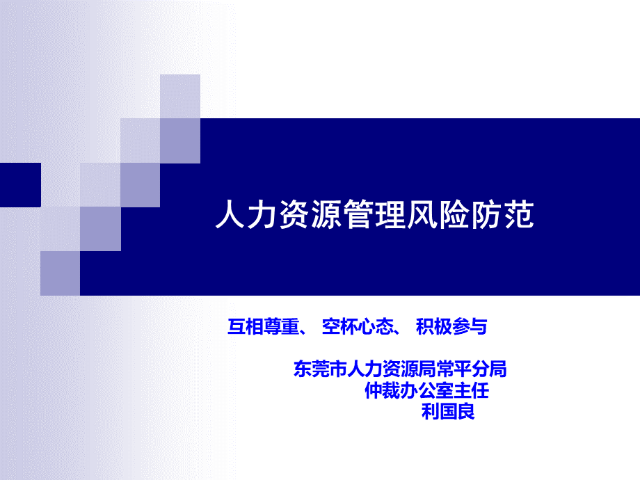 人力资源管理风险防范实操技巧.ppt