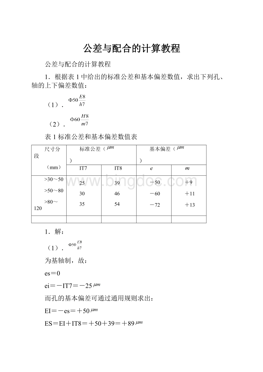 公差与配合的计算教程.docx