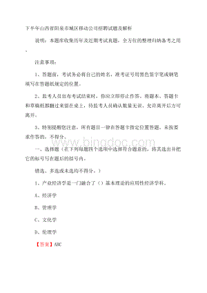 下半年山西省阳泉市城区移动公司招聘试题及解析.docx