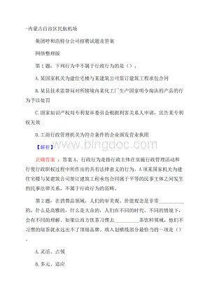 内蒙古自治区民航机场集团呼和浩特分公司招聘试题及答案网络整理版.docx