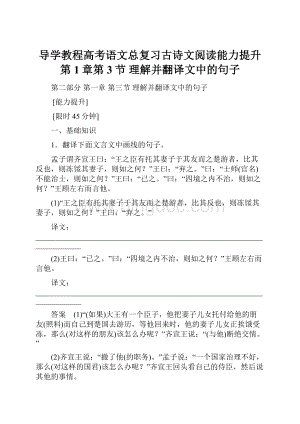 导学教程高考语文总复习古诗文阅读能力提升第1章第3节 理解并翻译文中的句子Word文档格式.docx