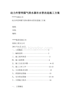 动力外管网煤气排水器补水管改造施工方案.docx