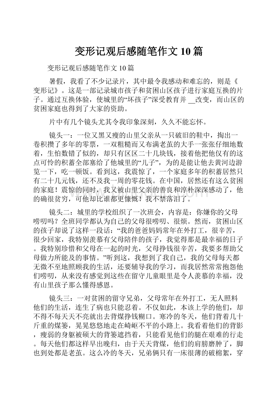 变形记观后感随笔作文10篇文档格式.docx_第1页