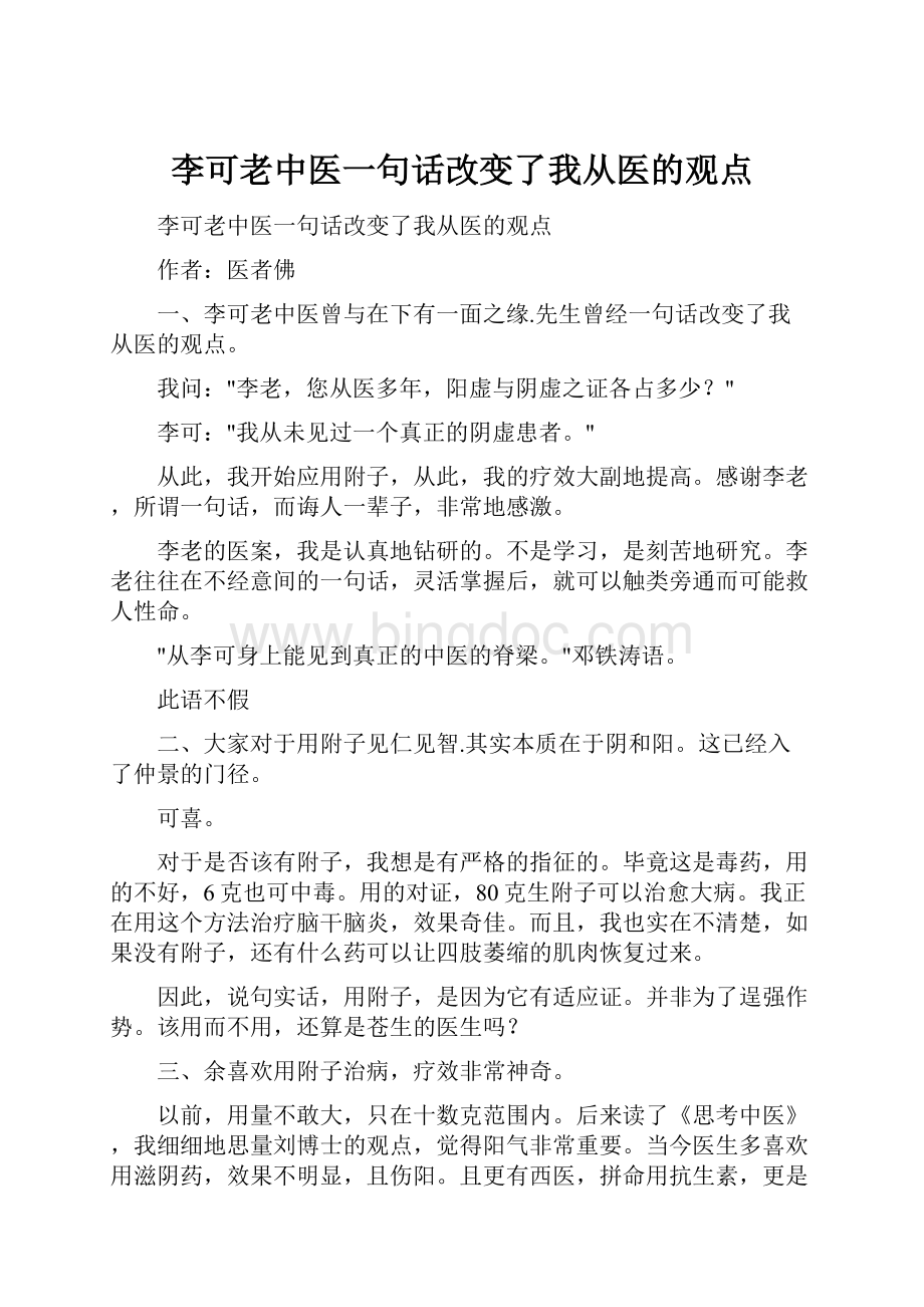 李可老中医一句话改变了我从医的观点.docx_第1页