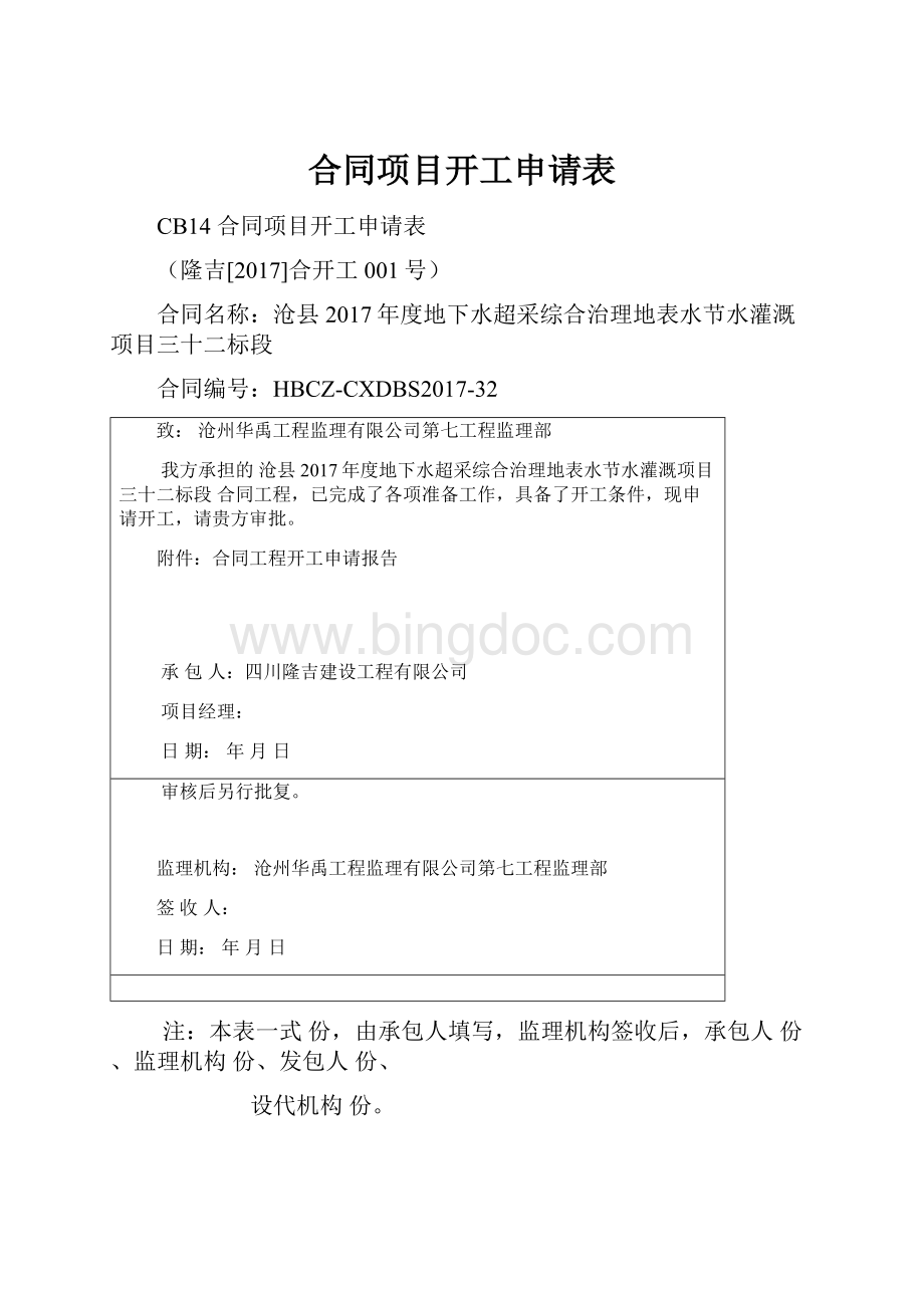 合同项目开工申请表.docx_第1页