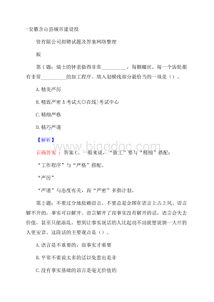 安徽含山县城市建设投资有限公司招聘试题及答案网络整理版Word格式文档下载.docx