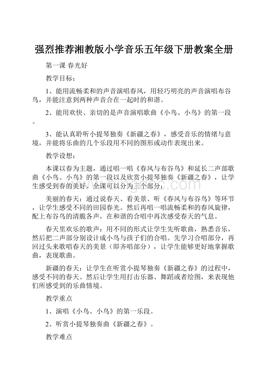 强烈推荐湘教版小学音乐五年级下册教案全册Word文档下载推荐.docx