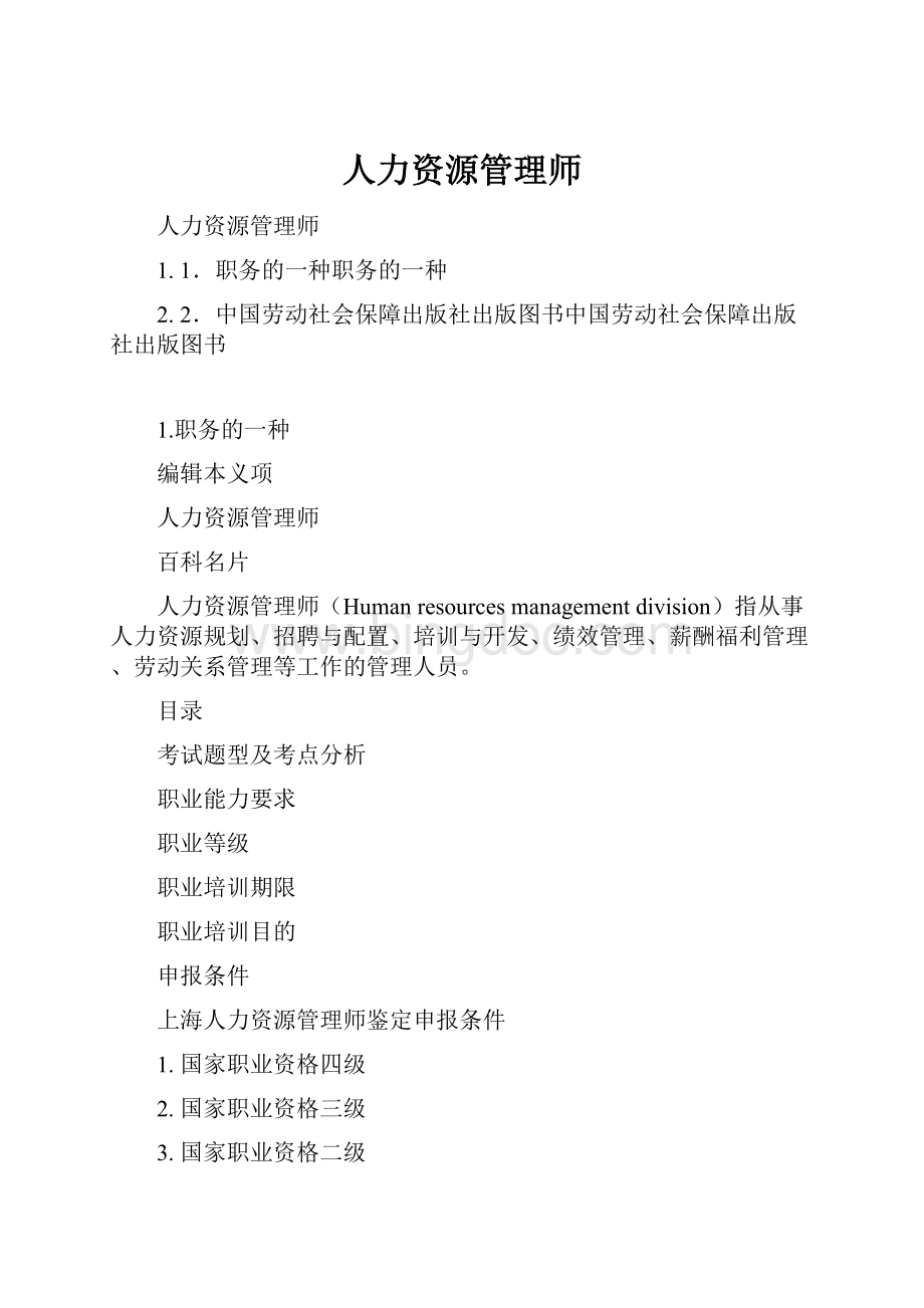 人力资源管理师Word格式.docx_第1页