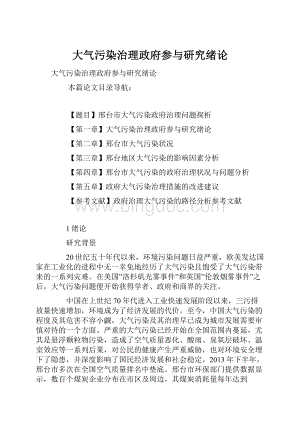 大气污染治理政府参与研究绪论Word下载.docx