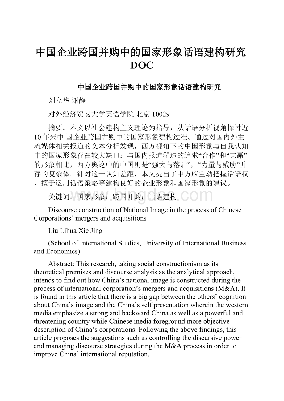 中国企业跨国并购中的国家形象话语建构研究DOCWord文档下载推荐.docx_第1页