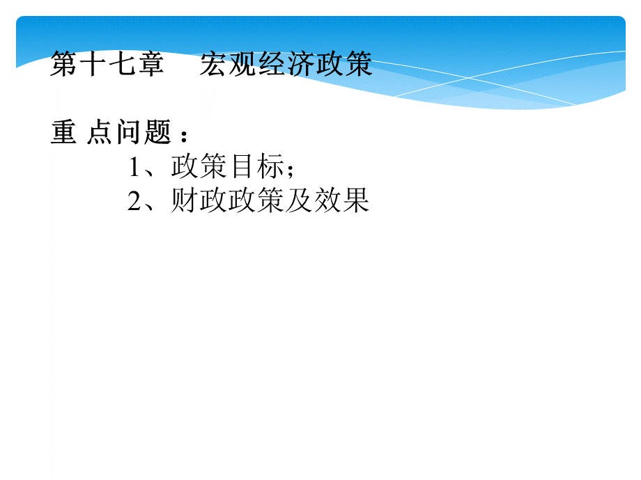 第十四章宏观经济政策.ppt_第1页