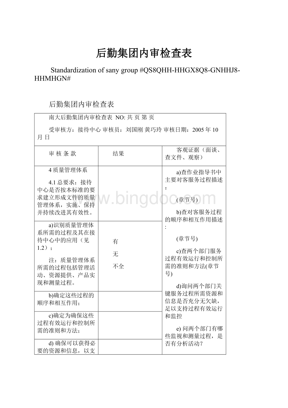 后勤集团内审检查表Word文件下载.docx